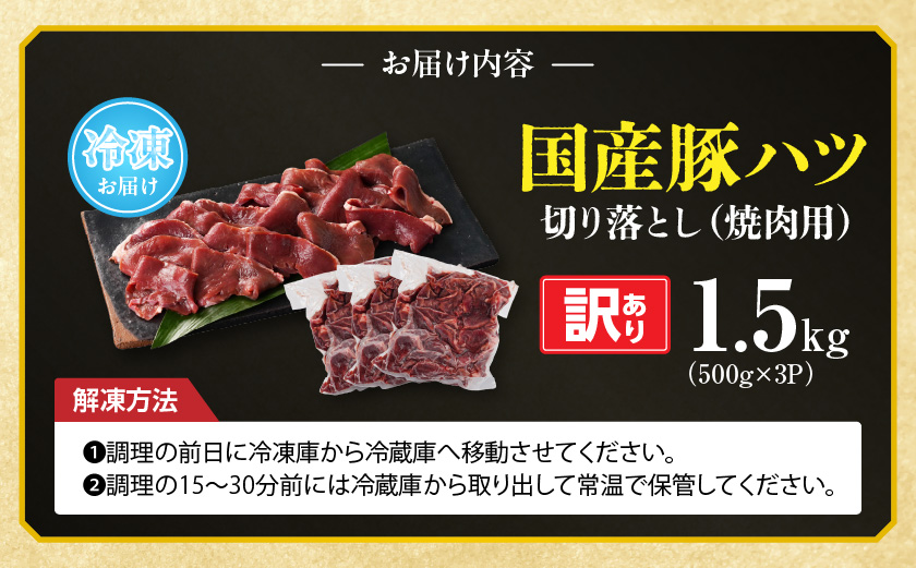 【訳あり】希少部位!国産豚ハツ切り落とし(焼肉用)1.5kg_AA-N302