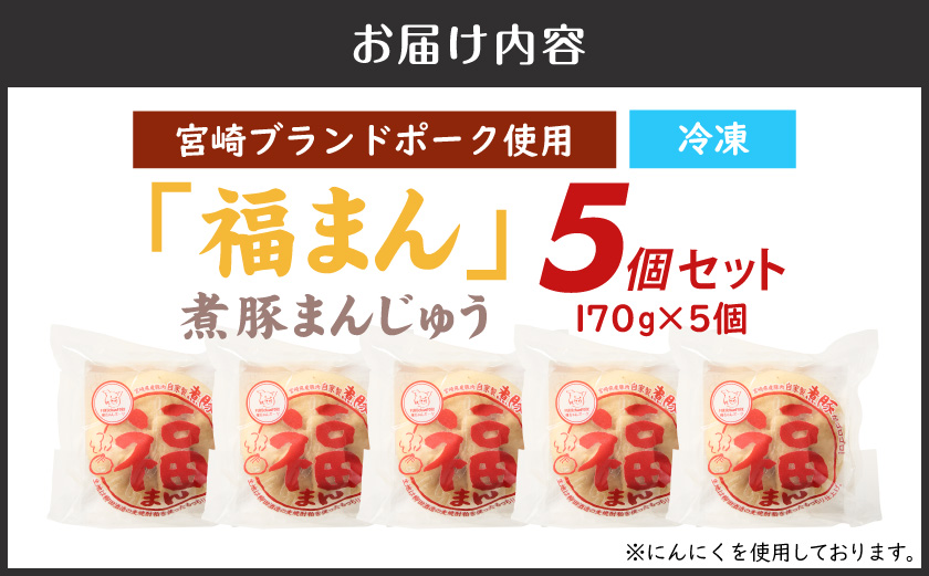 宮崎ブランドポーク使用「福まん(煮豚まんじゅう)」5個セット_AA-N501