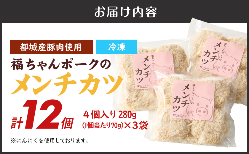 福ちゃんメンチカツ12個セット_AA-N502