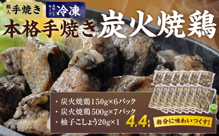 本格手焼き!炭火焼鶏4.4kg(ゆずこしょう付)_AC-1411_【 鶏 肉 鶏肉 国産 とり 小分け 炭火焼き 】