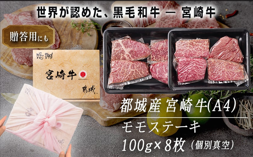 【年内お届け】宮崎牛モモステーキ100g×8枚≪2025年12月15日～31日お届け≫_AC-2517-HNY