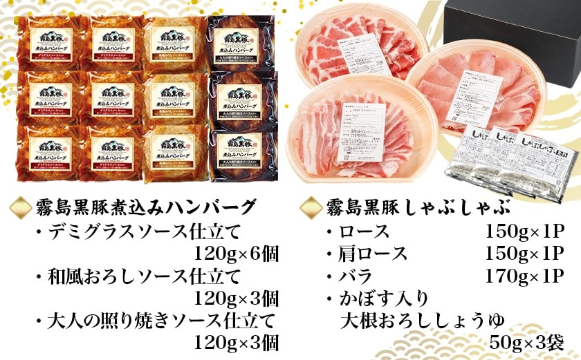 【福袋★2026】霧島黒豚煮込みハンバーグ&しゃぶしゃぶセット_AC-2802-F2026