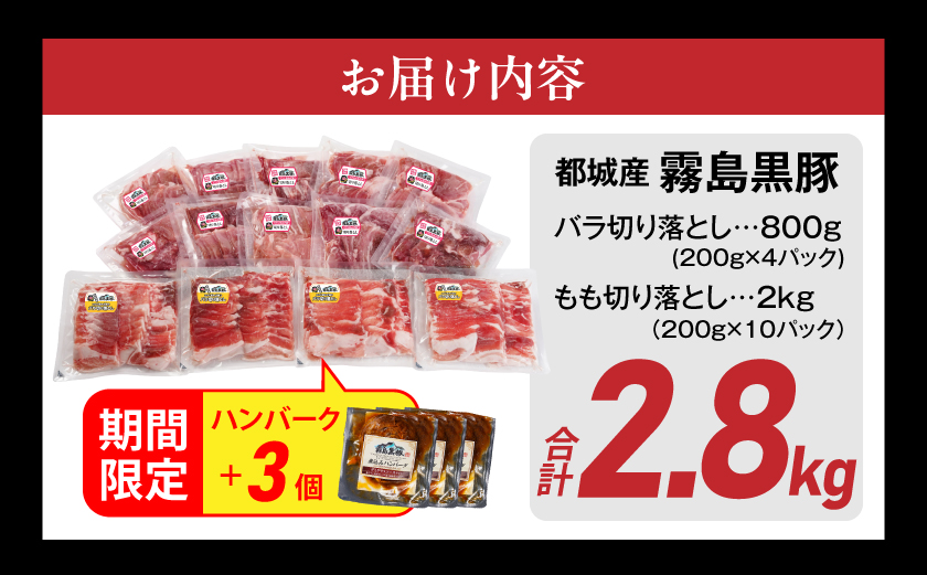 家計応援キャンペーン!霧島黒豚バラ&もも切り落とし2.8kgセット+ハンバーグ_AC-2803-CP