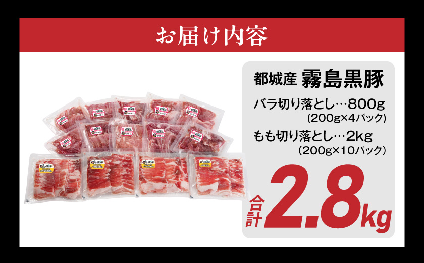 霧島黒豚バラ&もも切り落とし2.8kgセット_AC-2803