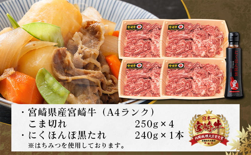 宮崎牛こま切れ1kg(黒たれ付)_AC-31-008