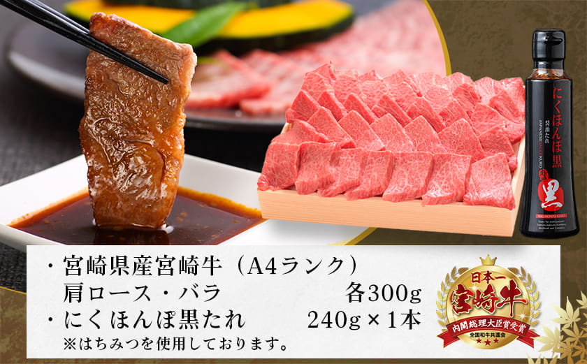 宮崎牛霜降り肩ロース・バラ焼肉600g(黒たれ付)_AC-31-009_【肉 牛肉 焼き肉 焼肉 人気 おすすめ 国産 宮崎県産】