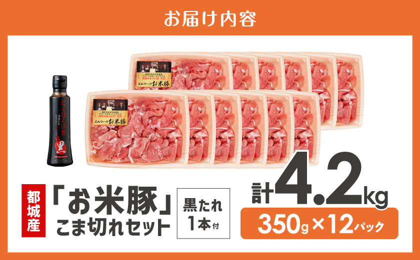 「お米豚」こま切れ4.2kg(黒たれ付)_AC-3105
