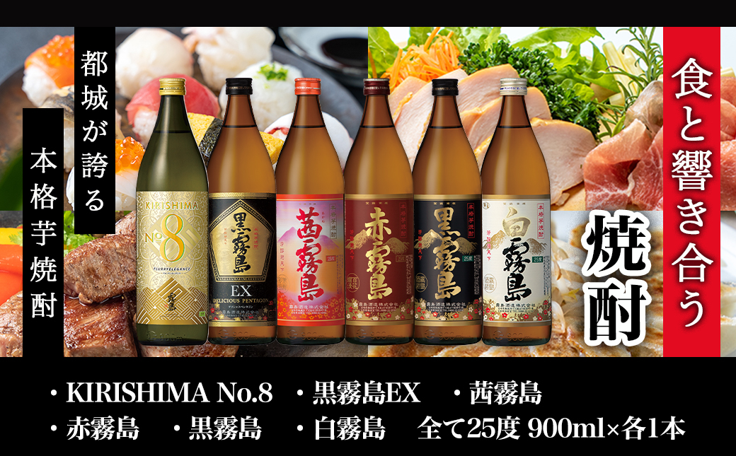 霧島酒造(25度)900ml×6種ハッピーセット_AC-3804