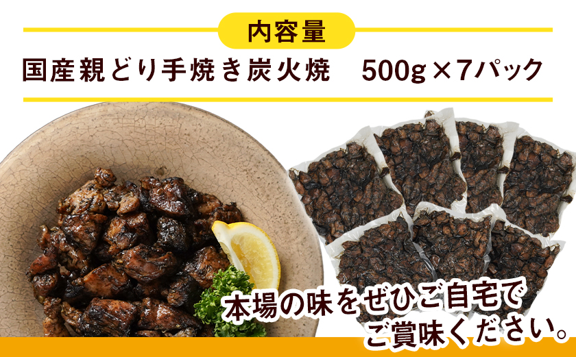 職人手焼き!親どり炭火焼3.5kg_AC-4411