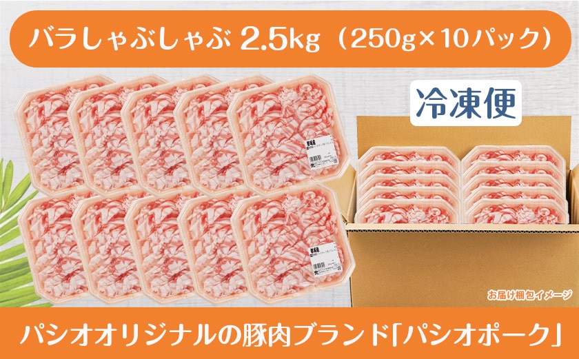 パシオポークバラしゃぶしゃぶ2.5kg(250g×10パック)_AC-5406