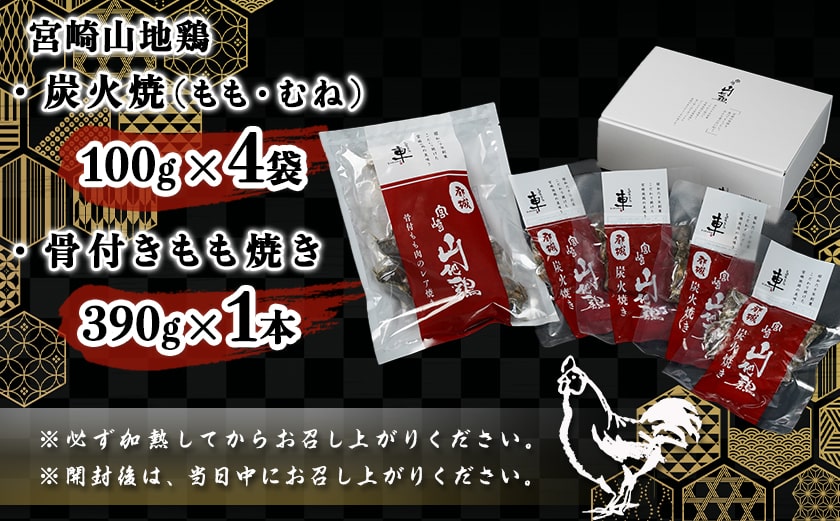「宮崎山地鶏」 炭火焼と骨付きもも焼きセット_AC-7802