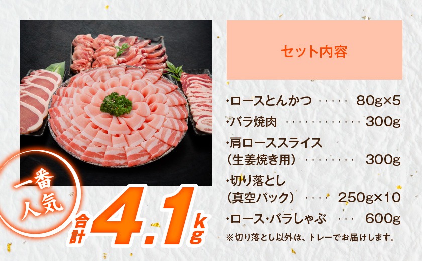 「高城の里」わくわく4.1kgセット(真空)≪みやこんじょ快速便≫_AC-8402-s-R