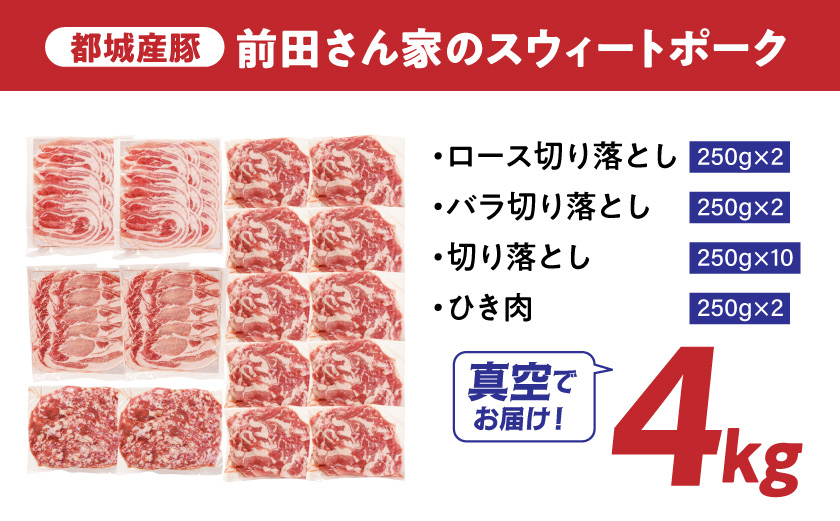 「前田さん家のスウィートポーク」肉肉肉4kgセット(真空)_AC-89-002-4kg-s