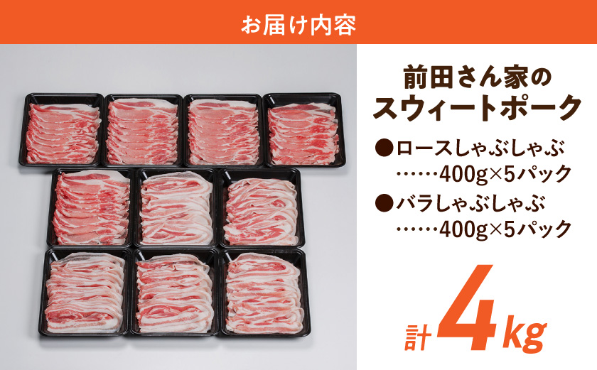 「前田さん家のスウィートポーク」ロース&バラしゃぶしゃぶ4kgセット_AC-8907