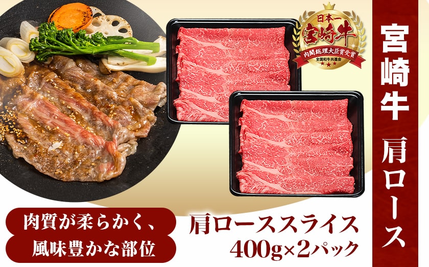 宮崎牛肩ローススライス800g_AC-8911