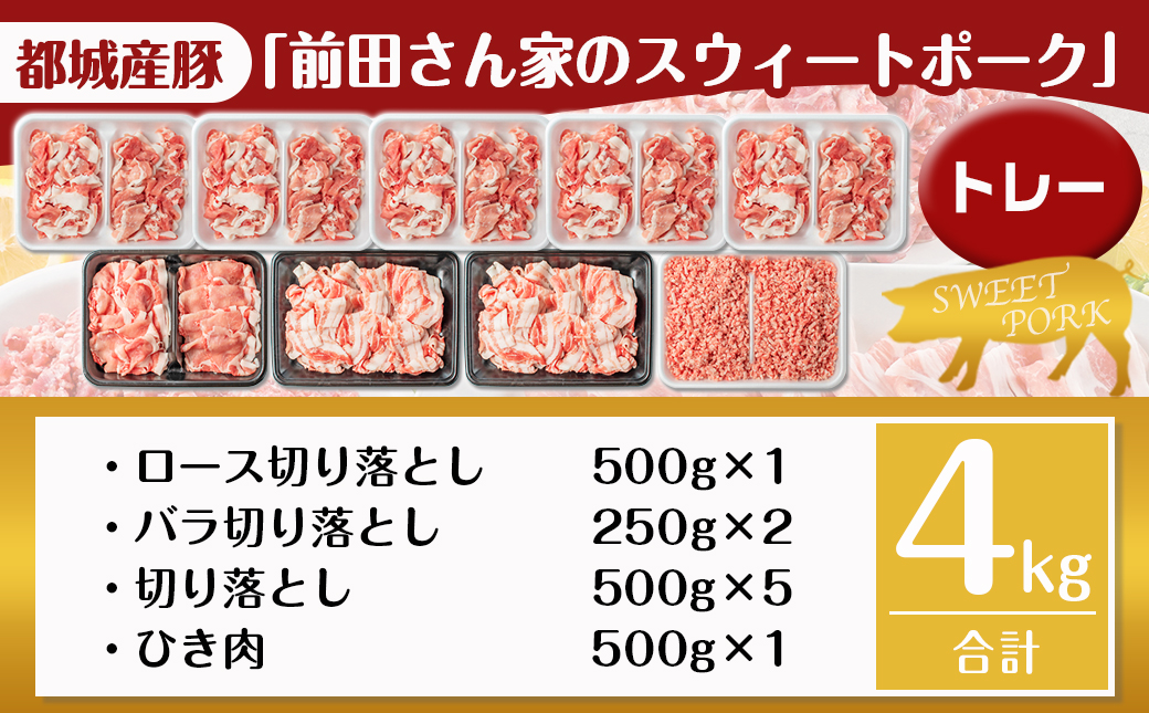 「前田さん家のスウィートポーク」肉肉肉4kgセット_AC-8920