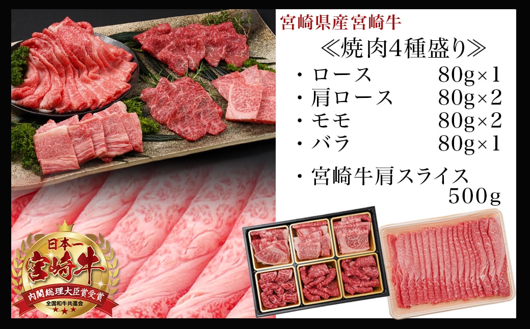 宮崎牛焼肉4種盛り&宮崎牛肩スライス500g合計980gセット_AC-8923_【肉 牛肉 焼き肉 焼肉 スライス すき焼き しゃぶしゃぶ 人気 おすすめ 国産 宮崎県産】