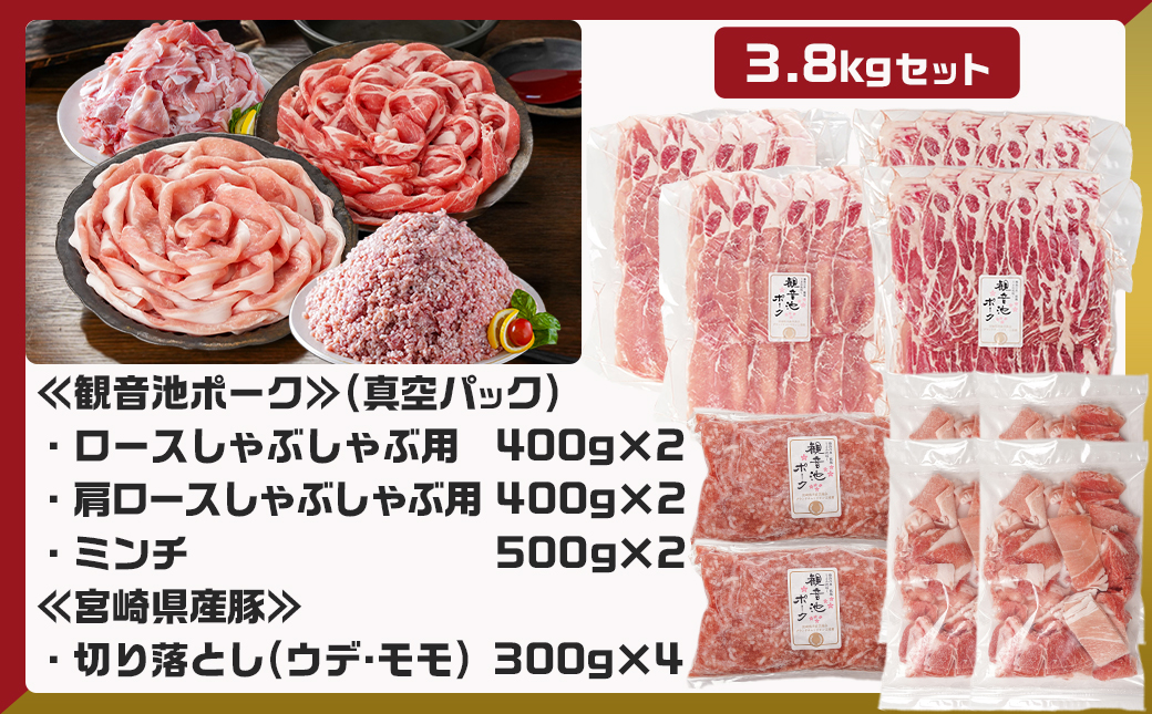観音池ポークしゃぶ2種&ミンチ&宮崎県産豚切り落とし【総重量3.8kg】_AC-9217