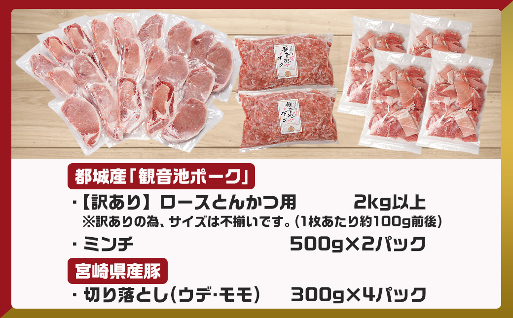 観音池ポークロースとんかつ用【訳あり】&ミンチ・宮崎県産切り落とし4.2kgセット_AC-9221