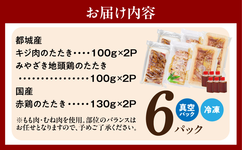 【たしろ屋】3種の鶏肉たたき食べ比べ6Pセット_AC-99-002-6P