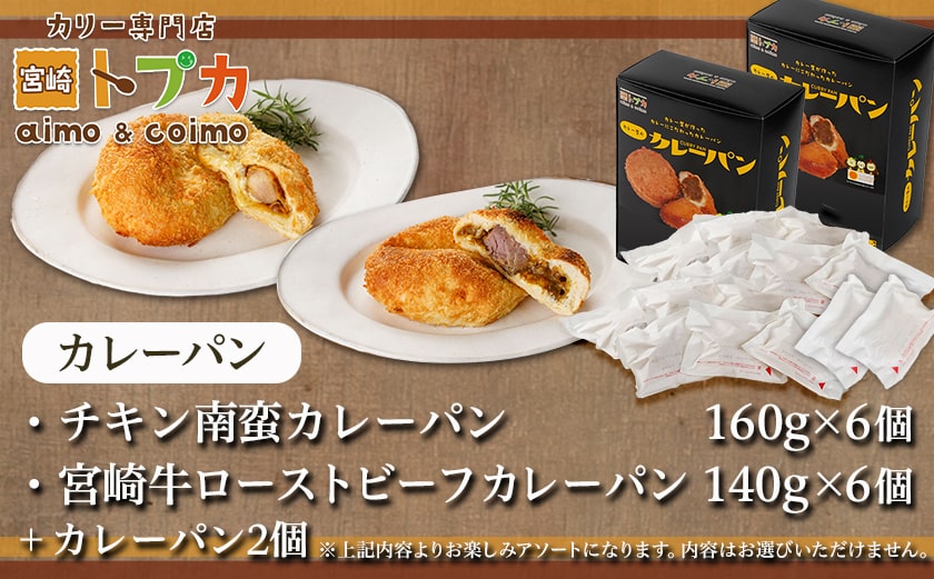 【福袋★2026】カレー専門店☆トプカのチキン南蛮&宮崎牛ローストビーフカレーパン2種12個+2個_AC-J903-F2026