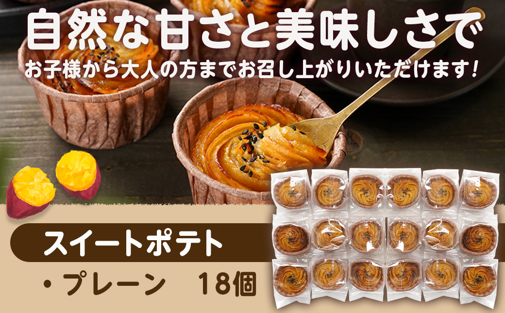 なめらかスイートポテト☆プレーン18個_AC-L702