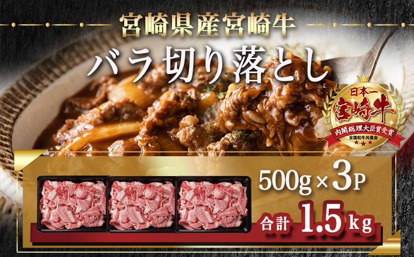 宮崎牛バラ切り落とし(500g×3P)_AC-N402