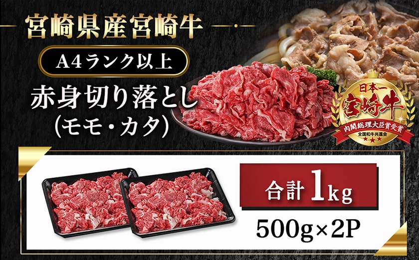 宮崎牛赤身切り落とし(500g×2P)_AC-N403_【肉 牛肉 切り落とし 焼き肉 焼肉 スライス すき焼き しゃぶしゃぶ 人気 おすすめ 国産】