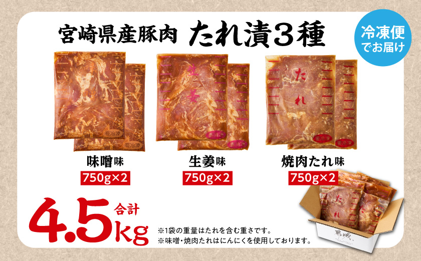 食べ比べ!宮崎県産豚肉のたれ漬3種【総重量4.5kg】_AC-N502