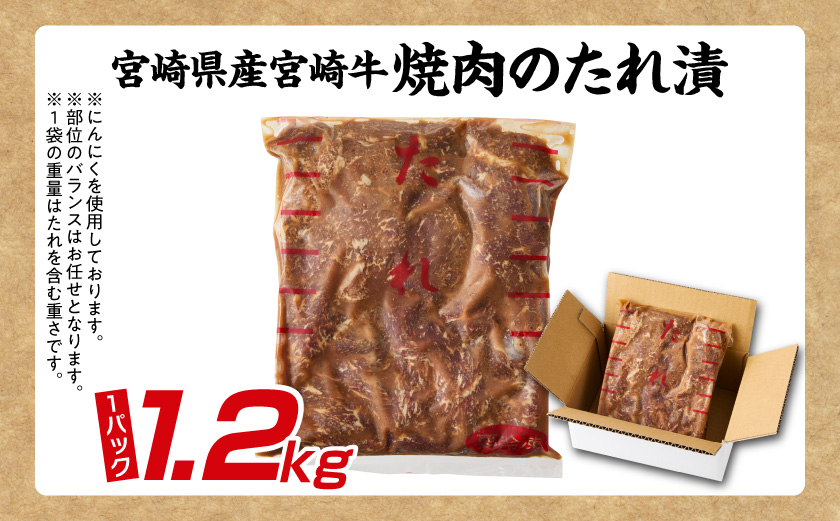 宮崎牛焼肉のたれ漬け!!大容量パック1.2kg!!_AC-N503