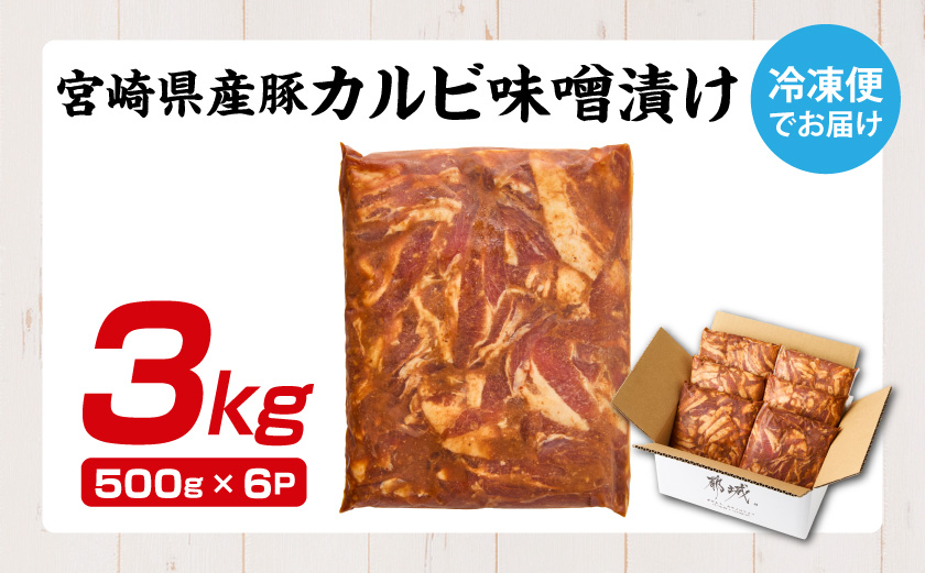 宮崎県産豚カルビ味噌漬け3kg_AC-N504