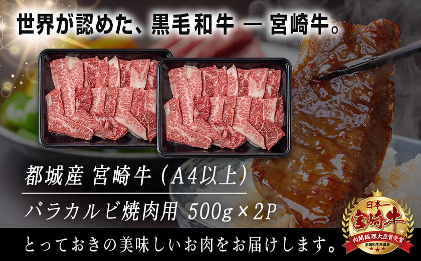 宮崎牛バラカルビ1kg_AD-2501_【肉 牛肉 焼き肉 焼肉 人気 おすすめ 国産 宮崎県産】