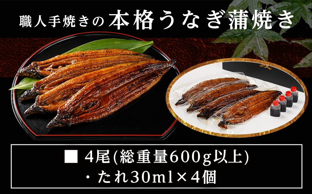 職人手焼きの本格うなぎ蒲焼き4尾_AD-33-003-4