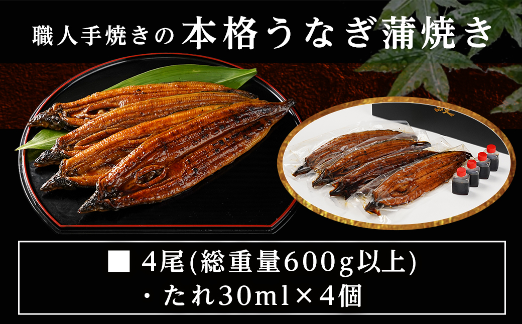 【お歳暮】職人手焼きの本格うなぎ蒲焼き4尾≪11月17日～12月21日お届け≫_AD-3301-WG
