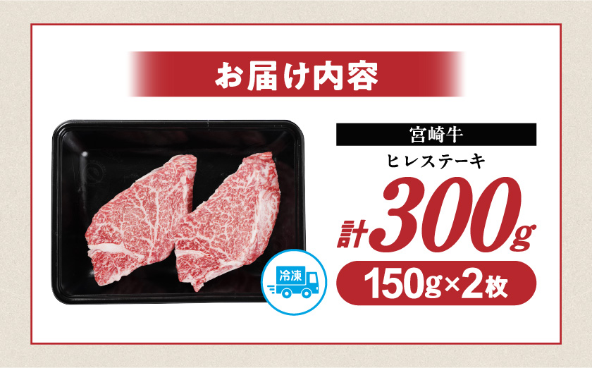 宮崎牛ヒレステーキ150g×2枚_AD-N201