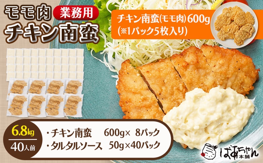 【業務用】モモ肉チキン南蛮6.8kg(40人前)_AE-1505