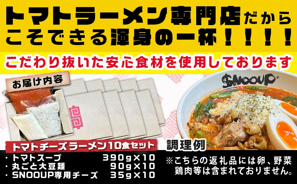 【テレビで紹介されました！】トマトパスタのようなラーメン専門店のトマトチーズラーメン10食セット_AE-D301