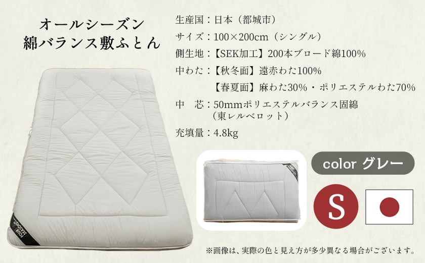 オールシーズン綿バランス敷ふとん(GRAY)【S】≪みやこんじょ快速便≫_AE-E107-R
