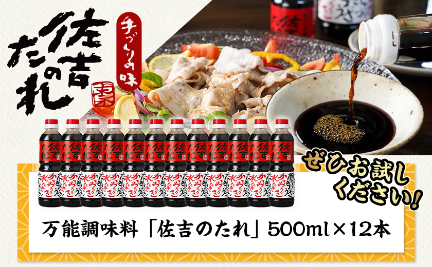 万能調味料「佐吉のたれ」500ml×12本_AE-J7-001-12