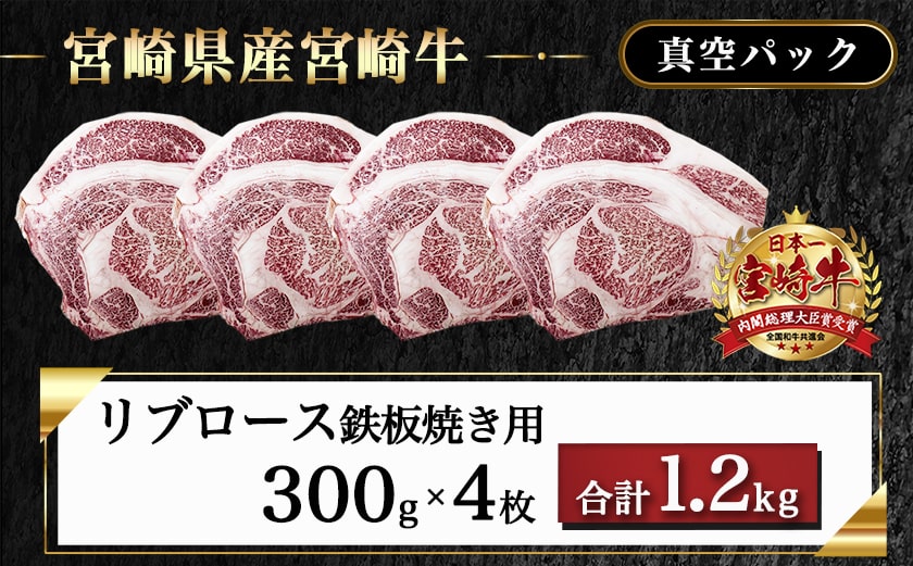宮崎牛リブロース鉄板焼き用 (300g×4枚)_AE-N403