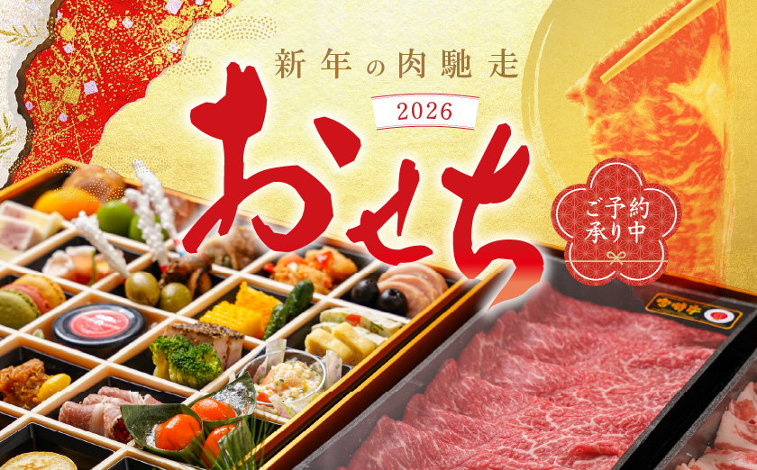 【2026★新春おせち】和洋おせち＆宮崎牛すき焼き豪華三段重《12月30日お届け》2～3人前／3段重／冷凍盛付済　※オンライン決済限定_AF-1505