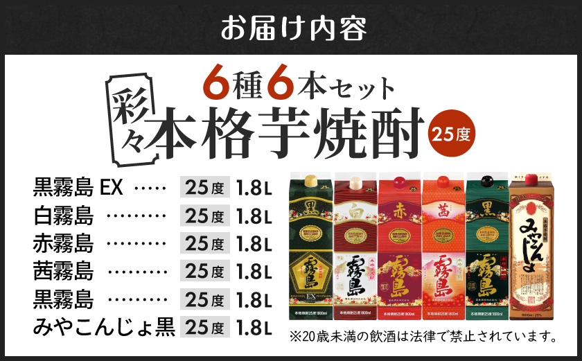 彩々本格芋焼酎25度1.8Lパック6種6本セット≪みやこんじょ特急便≫_AF-8203