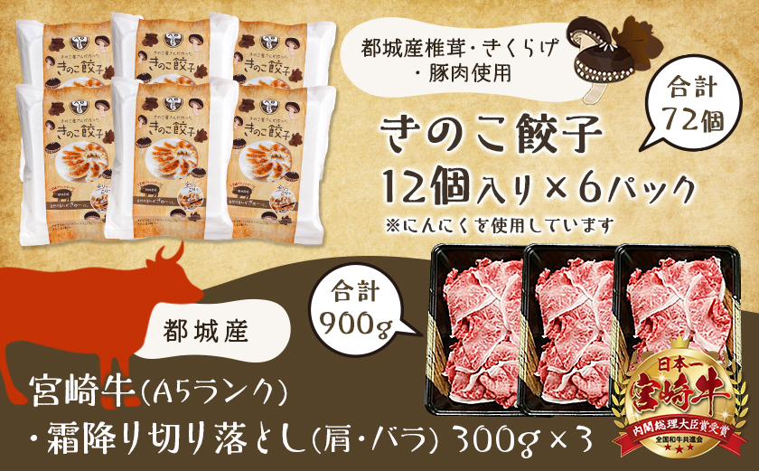 きのこ餃子72個&宮崎牛(A5)霜降り切り落し900g_AF-8701