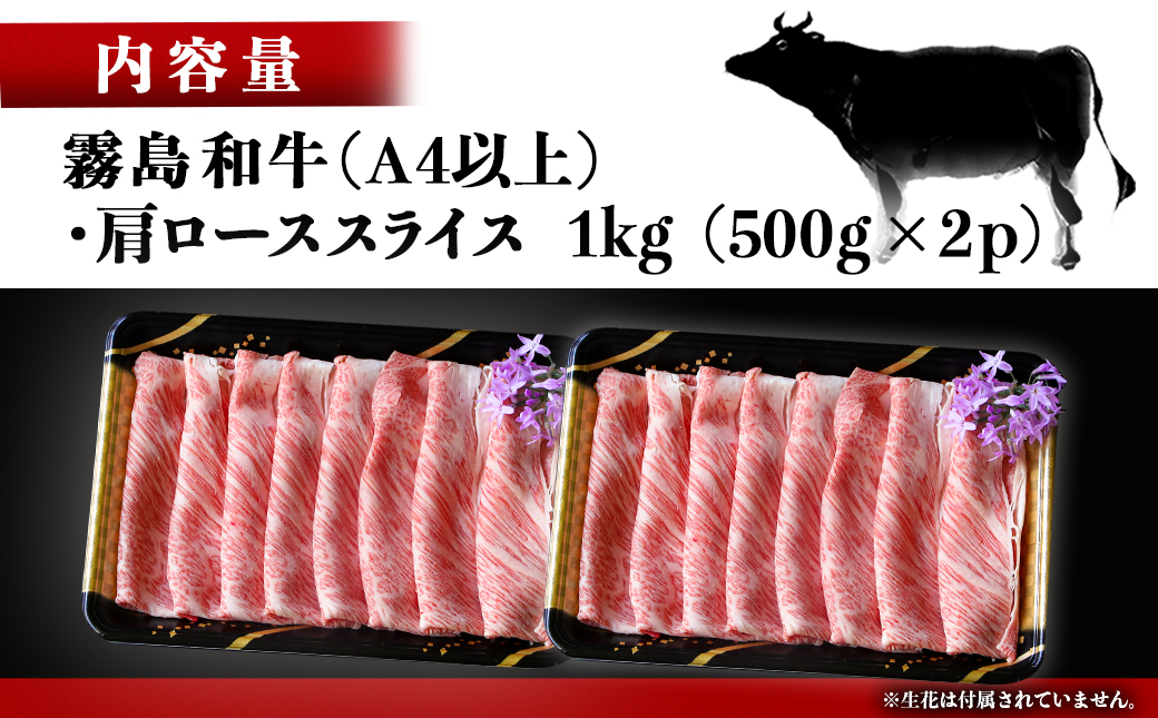 【霧島和牛】(A4以上)肩ローススライス1kg_AF-E901