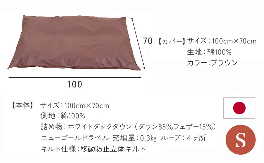 【ブラウン・ホック式】ペットの羽毛ふとん「もぐるにゃん」Sサイズ カバー付_AF-J205-br