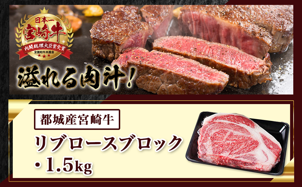 宮崎牛リブロースブロック1.5kg_AG-2504