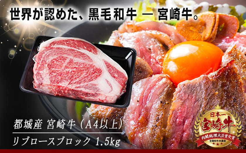 宮崎牛リブロースブロック1.5kg_AG-2504