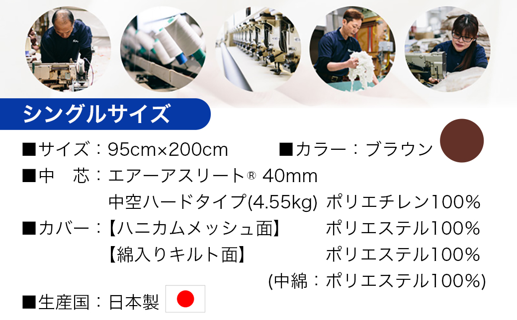 【ブラウン】全部洗える!「エアーアスリート」マットレス【S】・ハニカムメッシュ&キルト使用のリバーシブルカバー付き_AG-J203-br