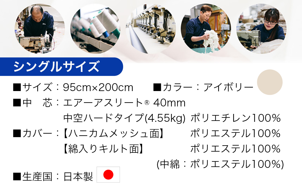 【アイボリー】全部洗える!「エアーアスリート」マットレス【S】・ハニカムメッシュ&キルト使用のリバーシブルカバー付き_AG-J203-iv