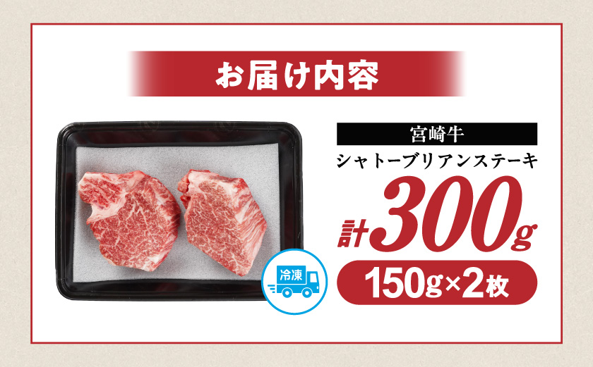 宮崎牛シャトーブリアンステーキ150gx2枚_AI-N201